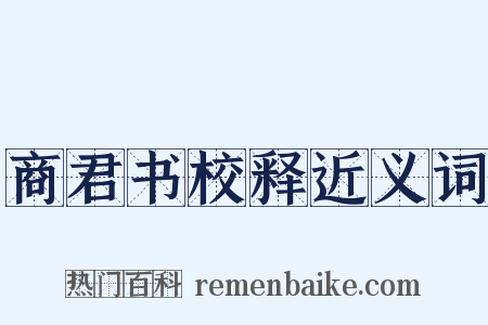 商君书校释近义词是什么意思的图片